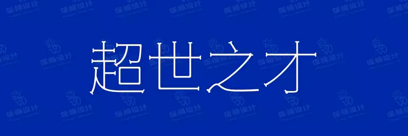 2774套 设计师WIN/MAC可用中文字体安装包TTF/OTF设计师素材【1963】